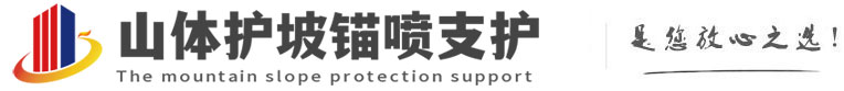 三原山体护坡锚喷支护公司